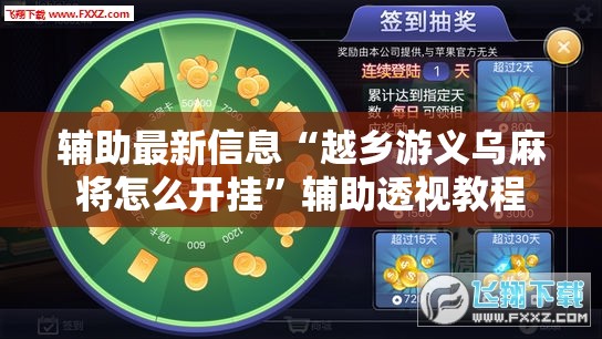辅助最新信息“越乡游义乌麻将怎么开挂”辅助透视教程