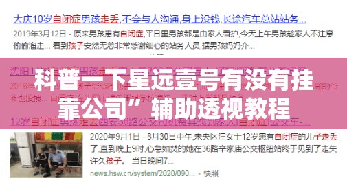科普一下星远壹号有没有挂靠公司	”辅助透视教程