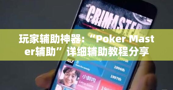 玩家辅助神器:“Poker Master辅助”详细辅助教程分享