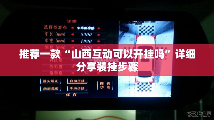 推荐一款“山西互动可以开挂吗”详细分享装挂步骤
