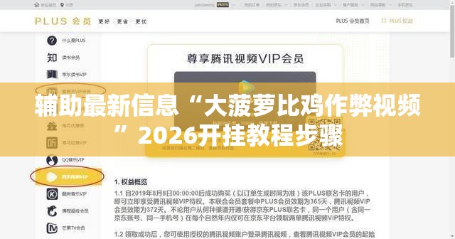 辅助最新信息“大菠萝比鸡作弊视频	”2026开挂教程步骤
