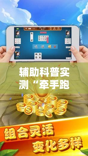 辅助科普实测“牵手跑胡子免费开挂”详细辅助软件教程