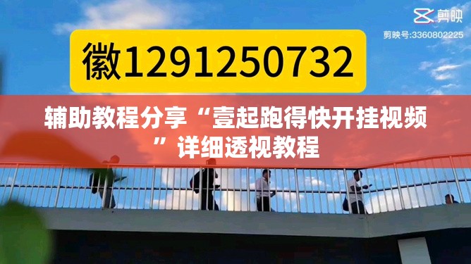 辅助教程分享“壹起跑得快开挂视频”详细透视教程