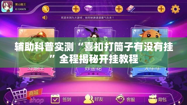 辅助科普实测“喜扣打筒子有没有挂”全程揭秘开挂教程