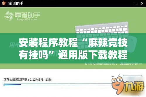 安装程序教程“麻辣竞技有挂吗”通用版下载教程
