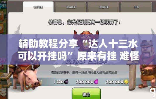 辅助教程分享“达人十三水可以开挂吗”原来有挂 难怪会一直输