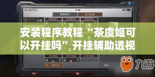 安装程序教程“茶虞姬可以开挂吗”开挂辅助透视教程