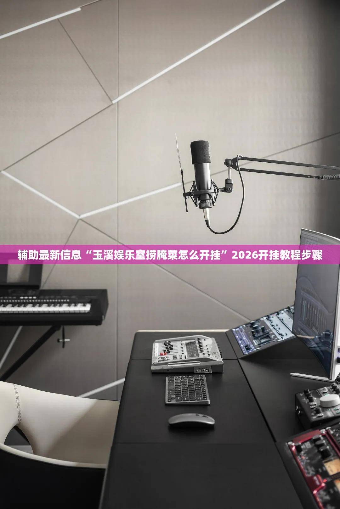 辅助最新信息“玉溪娱乐室捞腌菜怎么开挂”2026开挂教程步骤