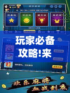 玩家必备攻略!来趣广西麻将怎么开挂(必备神器)	”其实真的确实有挂