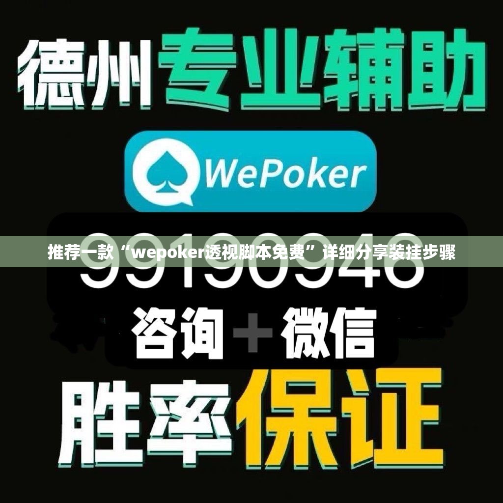 推荐一款“wepoker透视脚本免费	”详细分享装挂步骤