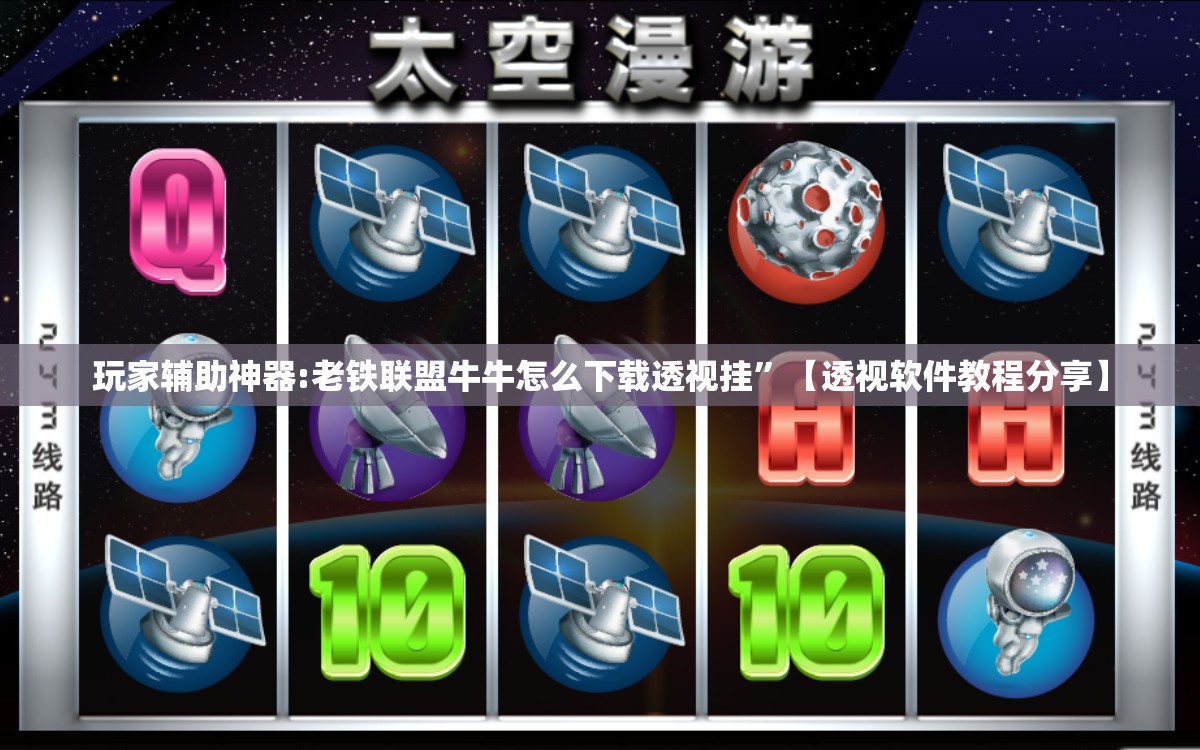 玩家辅助神器:老铁联盟牛牛怎么下载透视挂”【透视软件教程分享】