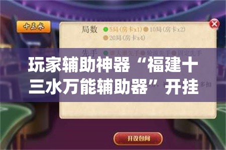 玩家辅助神器“福建十三水万能辅助器	”开挂(透视)辅助教程
