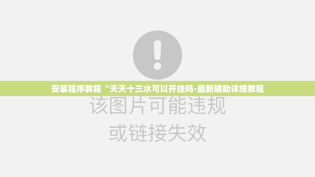 安装程序教程“天天十三水可以开挂吗-最新辅助详细教程 安装程序教程“天天十三水可以开挂吗-最新辅助详细教程