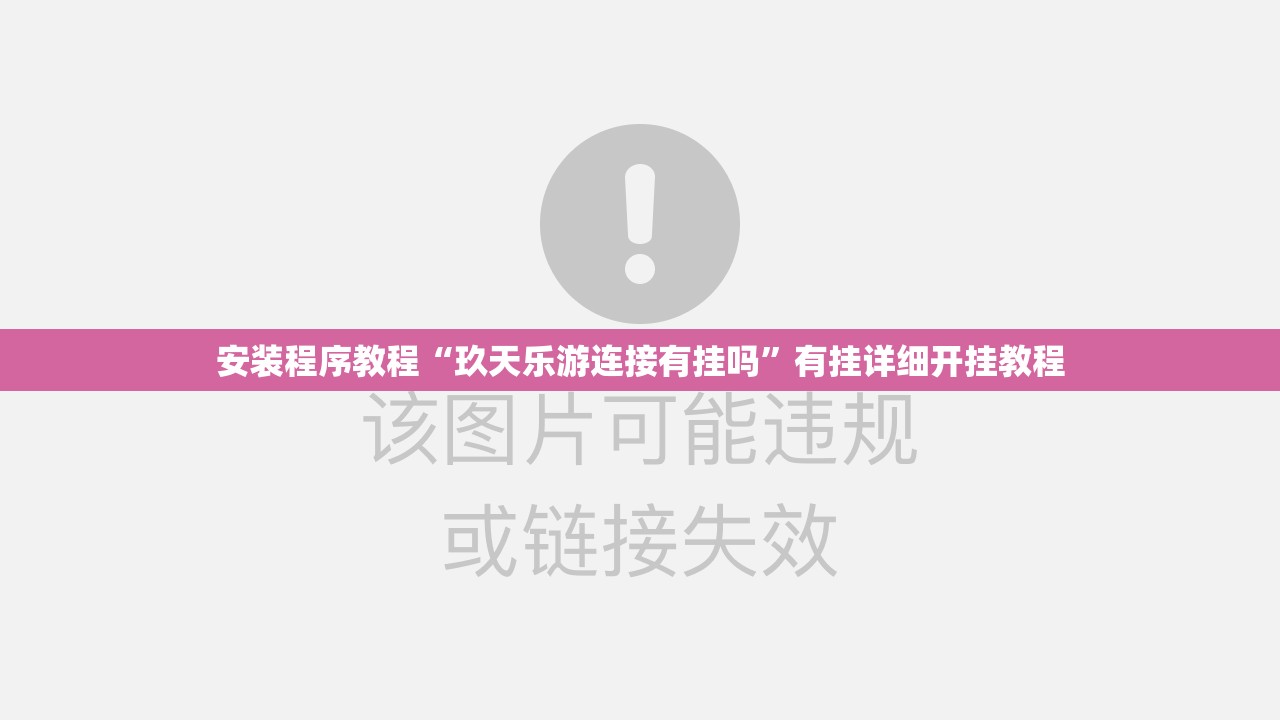 安装程序教程“玖天乐游连接有挂吗	”有挂详细开挂教程