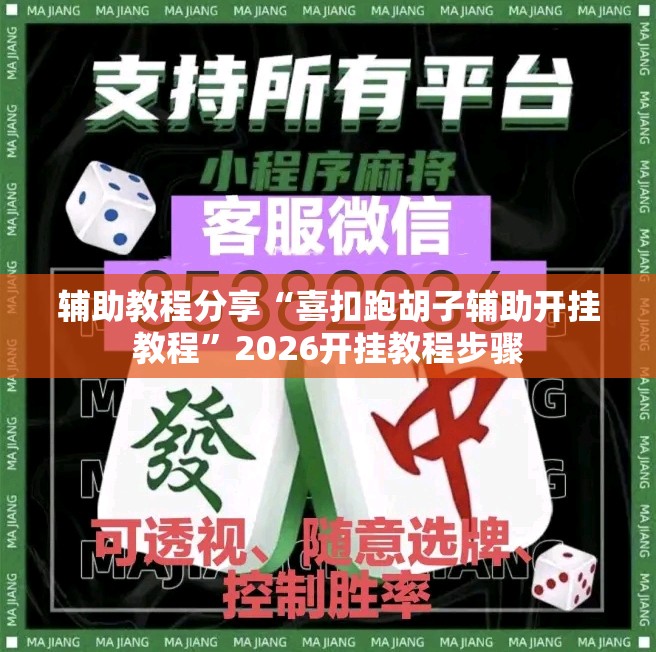 辅助教程分享“喜扣跑胡子辅助开挂教程”2026开挂教程步骤