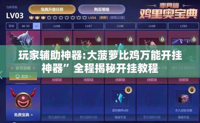 玩家辅助神器:大菠萝比鸡万能开挂神器	”全程揭秘开挂教程