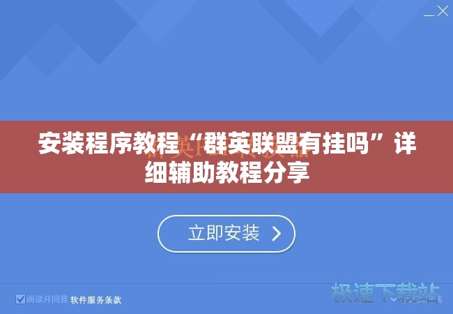 安装程序教程“群英联盟有挂吗	”详细辅助教程分享