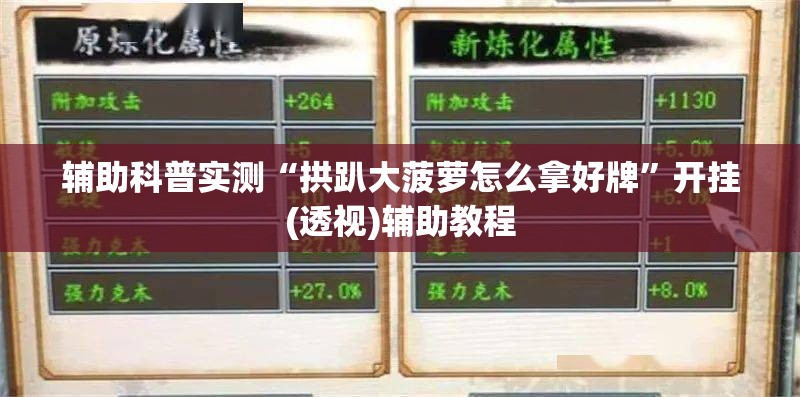 辅助科普实测“拱趴大菠萝怎么拿好牌	”开挂(透视)辅助教程