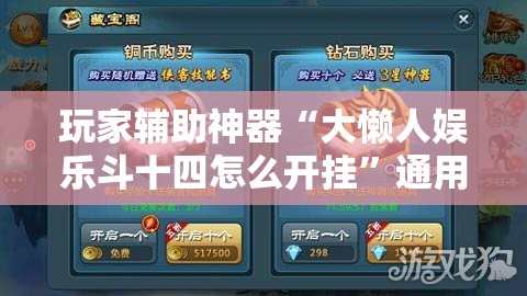 玩家辅助神器“大懒人娱乐斗十四怎么开挂	”通用版下载教程