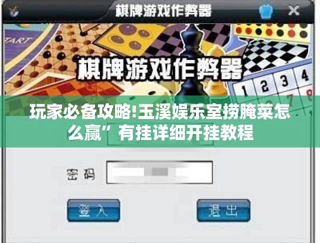 玩家必备攻略!玉溪娱乐室捞腌菜怎么赢”有挂详细开挂教程