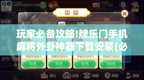 玩家必备攻略!牌乐门手机麻将外卦神器下载安装(必备神器)”其实真的确实有挂