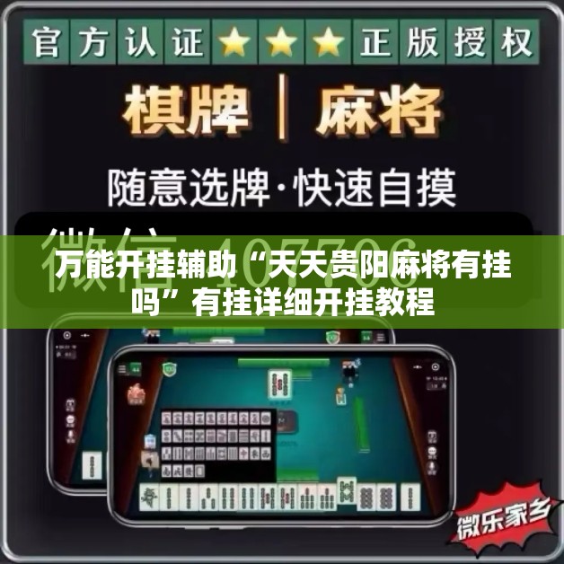 万能开挂辅助“天天贵阳麻将有挂吗”有挂详细开挂教程