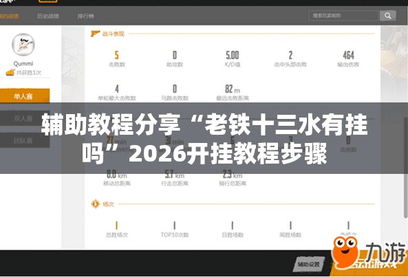 辅助教程分享“老铁十三水有挂吗	”2026开挂教程步骤
