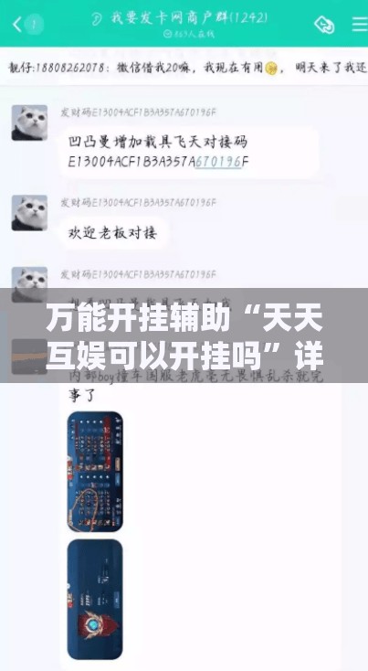 万能开挂辅助“天天互娱可以开挂吗	”详细透视教程