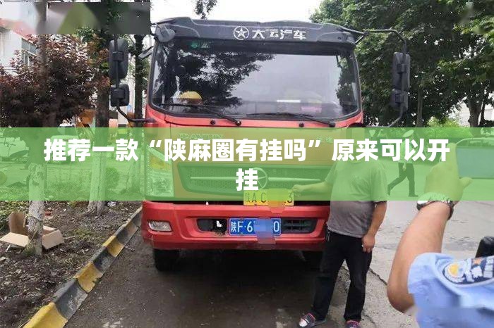 推荐一款“陕麻圈有挂吗”原来可以开挂
