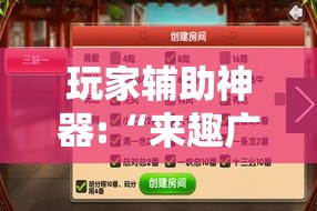 玩家辅助神器:“来趣广西麻将外卦神器”【透视软件教程分享】