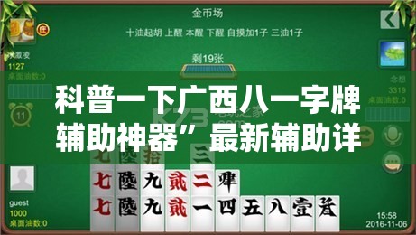 科普一下广西八一字牌辅助神器	”最新辅助详细教程
