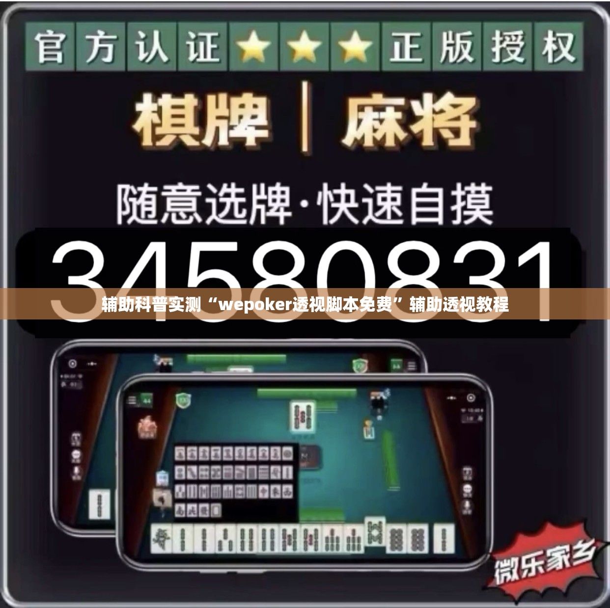 辅助科普实测“wepoker透视脚本免费”辅助透视教程