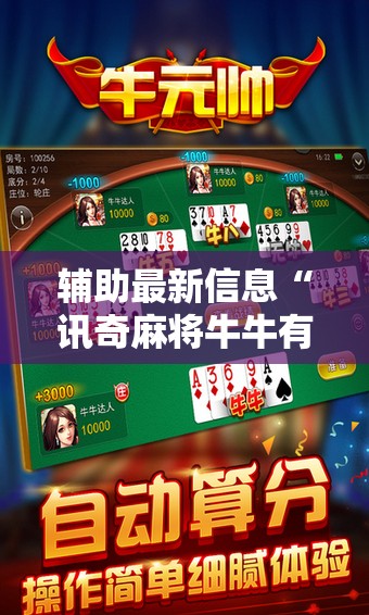 辅助最新信息“讯奇麻将牛牛有挂吗”全程揭秘开挂教程