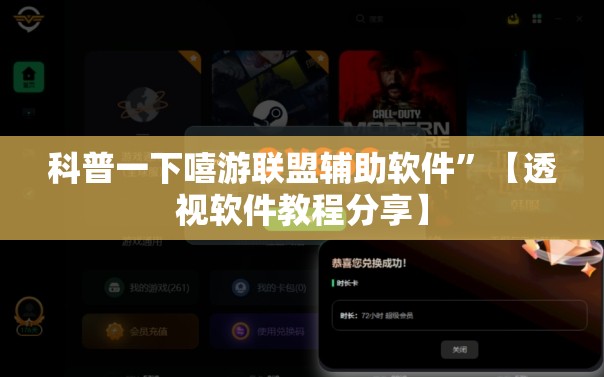 科普一下嘻游联盟辅助软件”【透视软件教程分享】