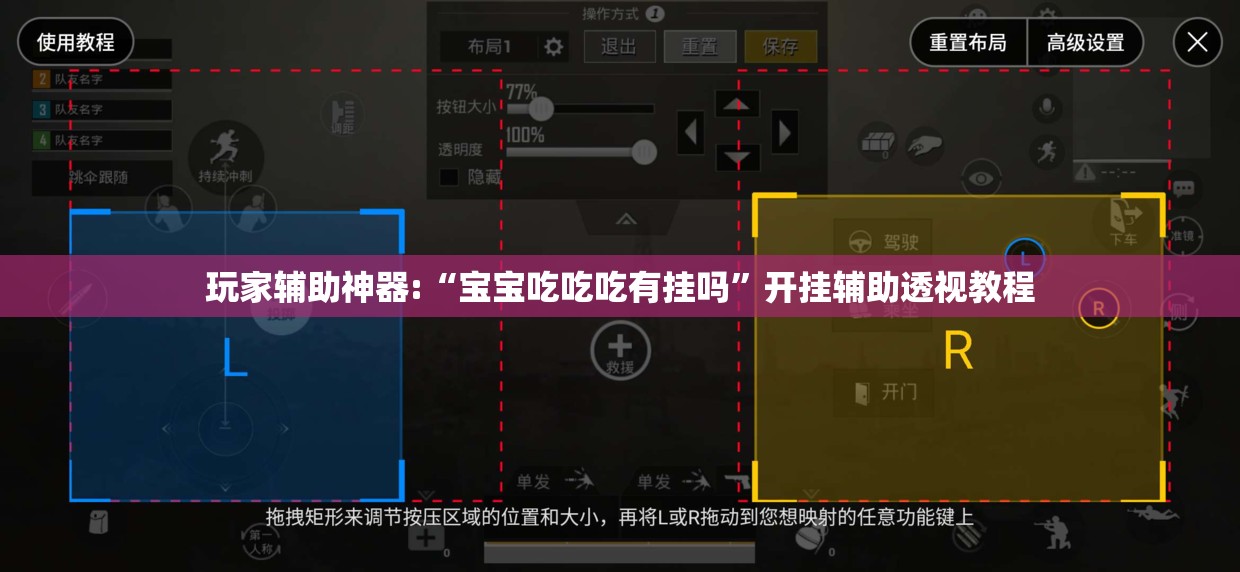 玩家辅助神器:“宝宝吃吃吃有挂吗	”开挂辅助透视教程