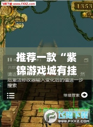 推荐一款“紫锦游戏城有挂吗(辅助神器)开挂详细教程