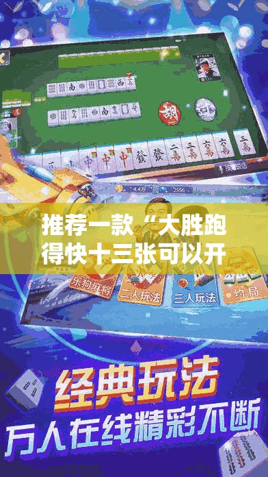 推荐一款“大胜跑得快十三张可以开挂吗	”开挂辅助透视教程