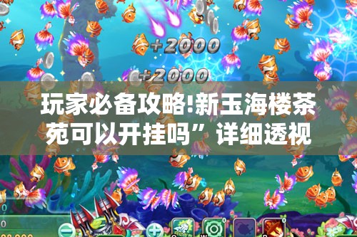 玩家必备攻略!新玉海楼茶苑可以开挂吗	”详细透视教程