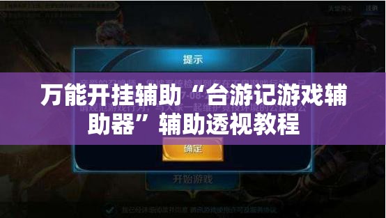 万能开挂辅助“台游记游戏辅助器	”辅助透视教程