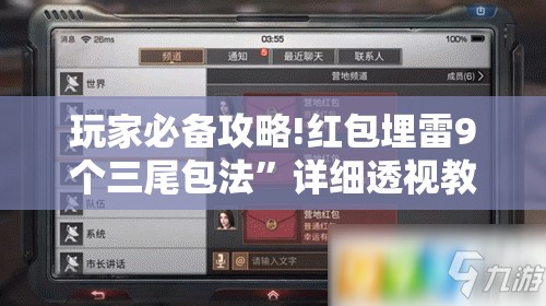 玩家必备攻略!红包埋雷9个三尾包法”详细透视教程