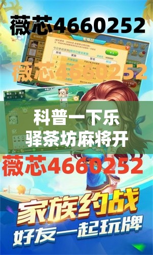 科普一下乐驿茶坊麻将开挂教程”2026开挂教程步骤