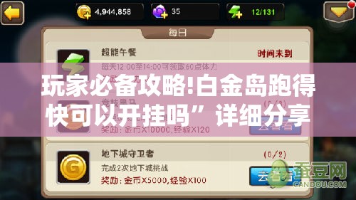玩家必备攻略!白金岛跑得快可以开挂吗	”详细分享装挂步骤