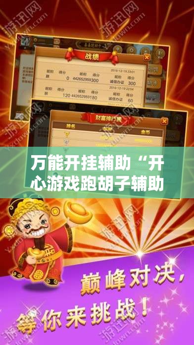 万能开挂辅助“开心游戏跑胡子辅助器是真的还是假的	”最新辅助详细教程