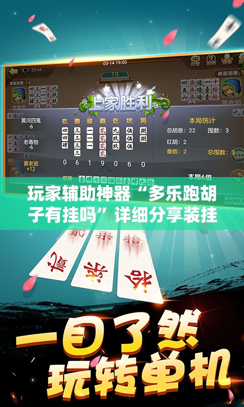 玩家辅助神器“多乐跑胡子有挂吗	”详细分享装挂步骤