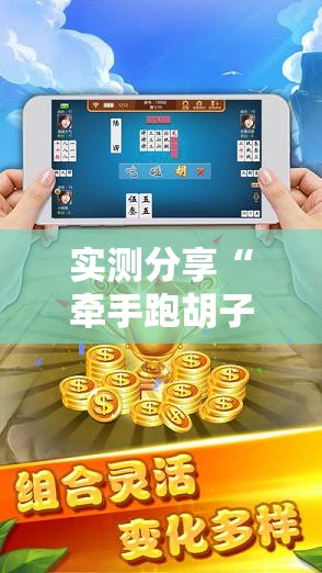 实测分享“牵手跑胡子有没有挂可以用”原来有挂 难怪会一直输