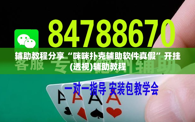 辅助教程分享“咪咪扑克辅助软件真假	”开挂(透视)辅助教程