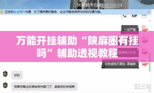 万能开挂辅助“陕麻圈有挂吗	”辅助透视教程