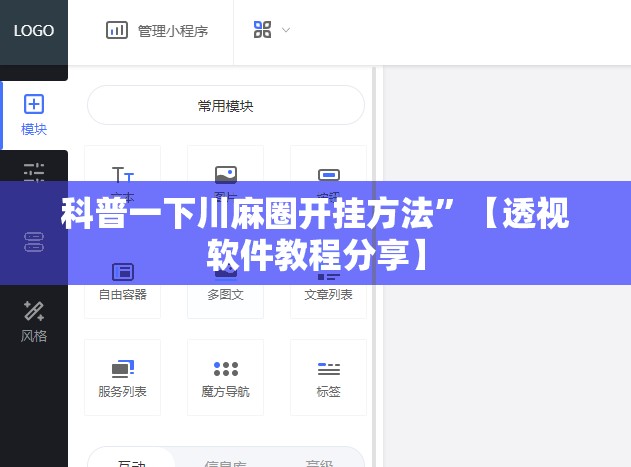科普一下川麻圈开挂方法	”【透视软件教程分享】