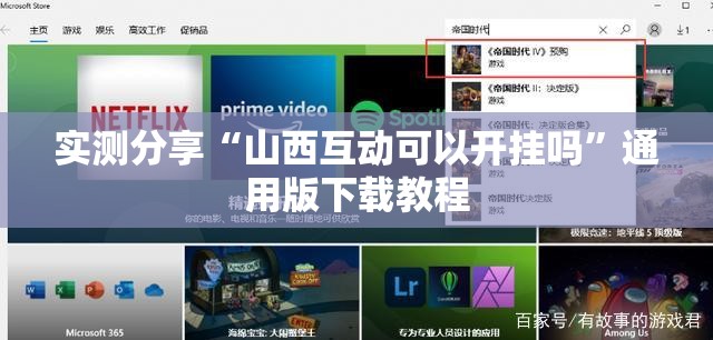 实测分享“山西互动可以开挂吗”通用版下载教程