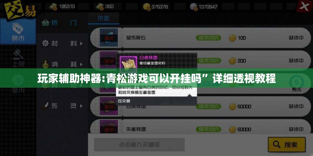玩家辅助神器:青松游戏可以开挂吗”详细透视教程